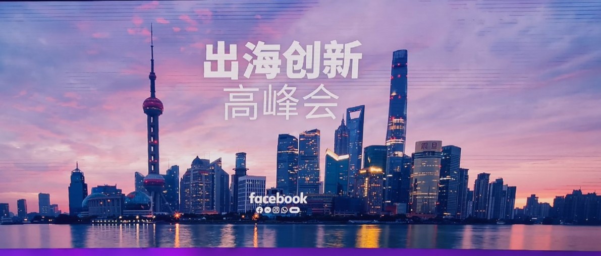 2019Facebook出海高峰会大会回顾！