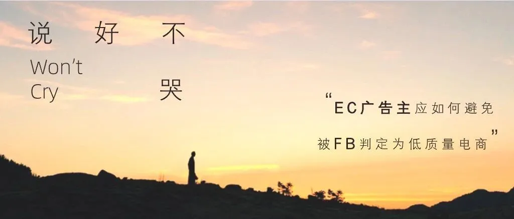 说好不哭 | EC广告主如何避免被FB判定为低质量电商?