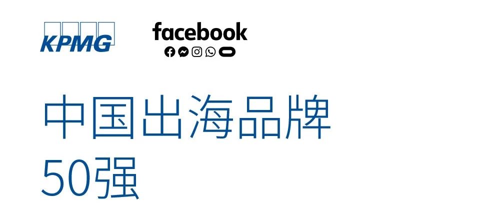 KPMG &amp; Facebook发布2019年中国品牌出海新秀50强！