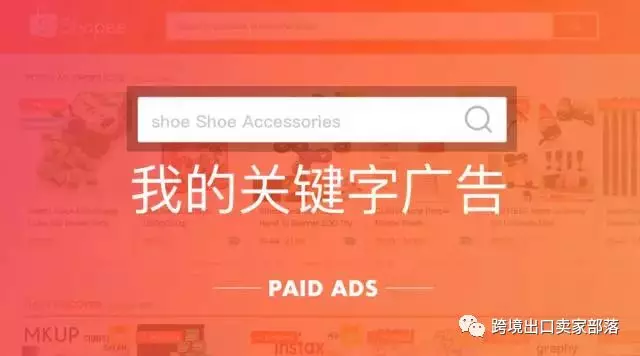 如何利用Shopee Paid Ads引流，打造爆款？