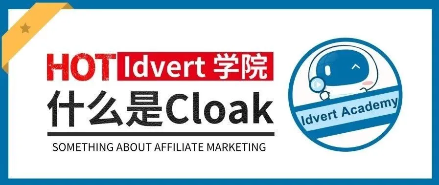【Idvert学院】这一篇我们来讲讲cloak