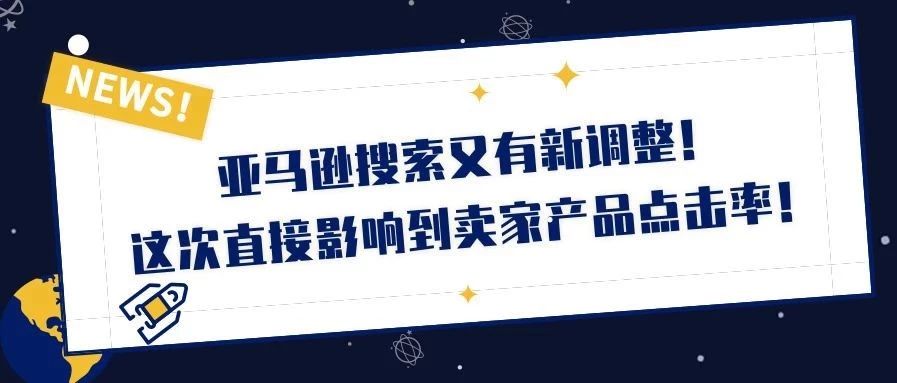 亚马逊搜索又有新调整，这次直接影响到卖家产品点击率！