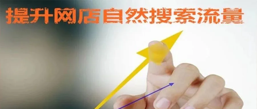 Shopee-如何提高店铺流量？