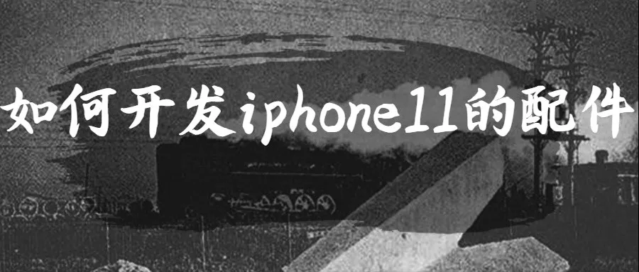 谈iphone 11手机选品,iphone11发布了,我们如何开发它的配件?天机百晓生这里给你答案