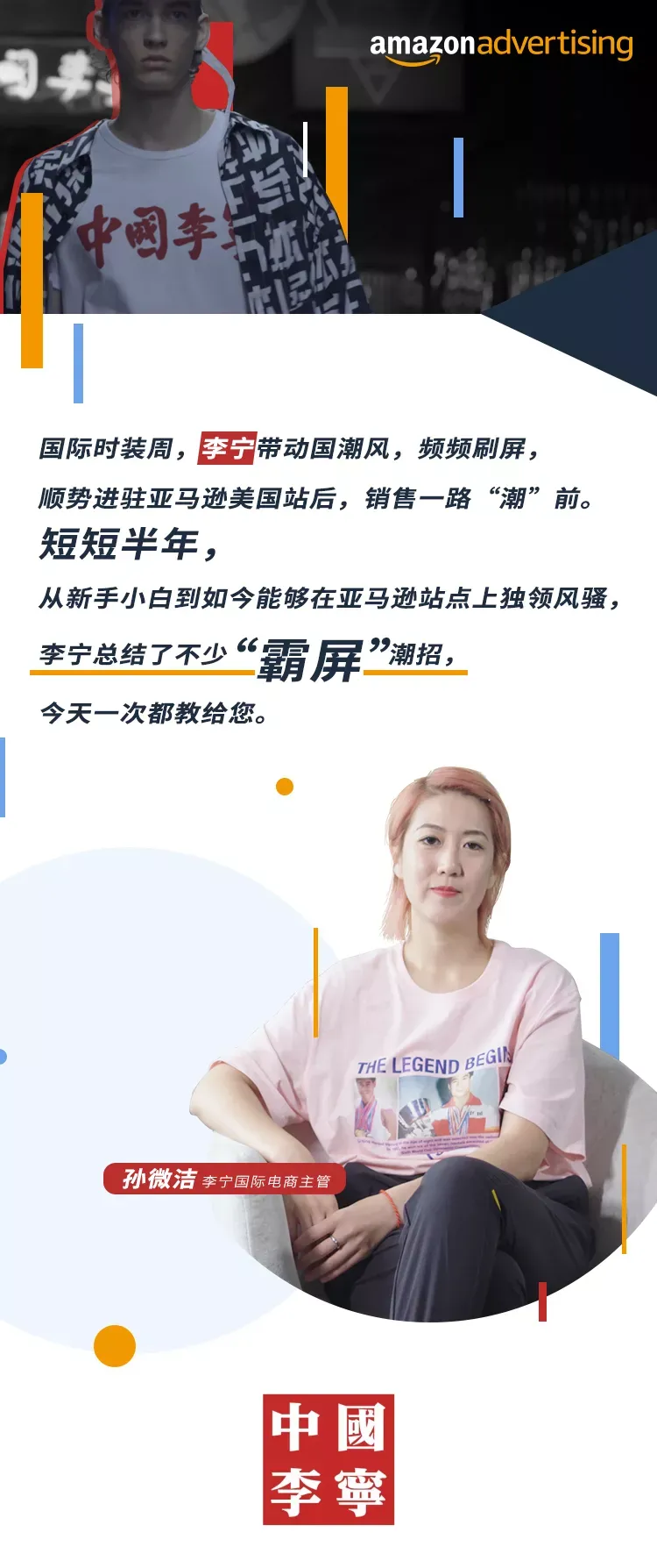 广告达人说 | 刷屏时装周的国潮李宁,亲自教您用亚马逊广告霸屏美国站