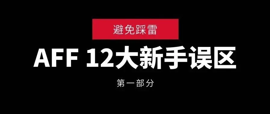 你可以避免的12大新手错误（Part 1）