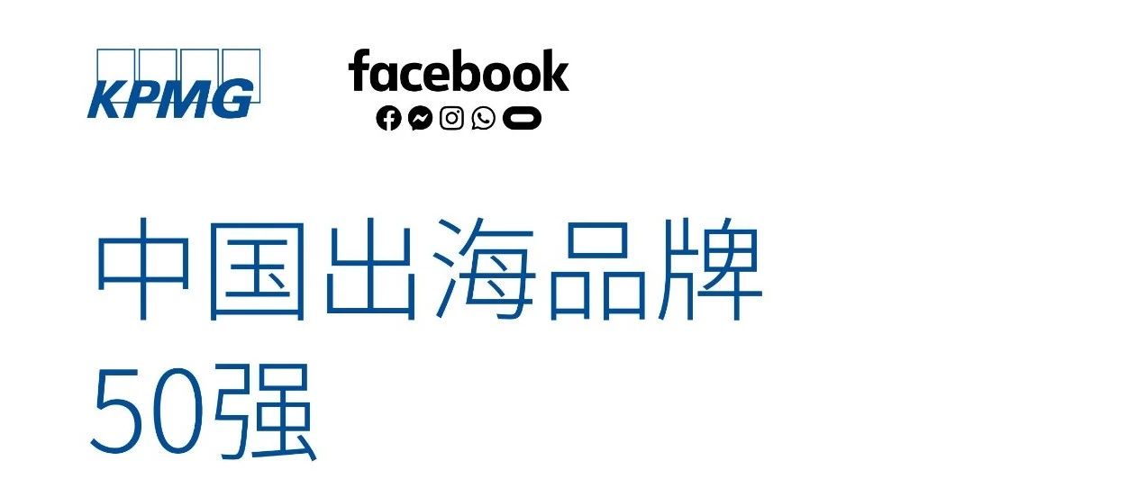 Facebook、毕马威联合发布《中国出海品牌50强2019》| 黑狮