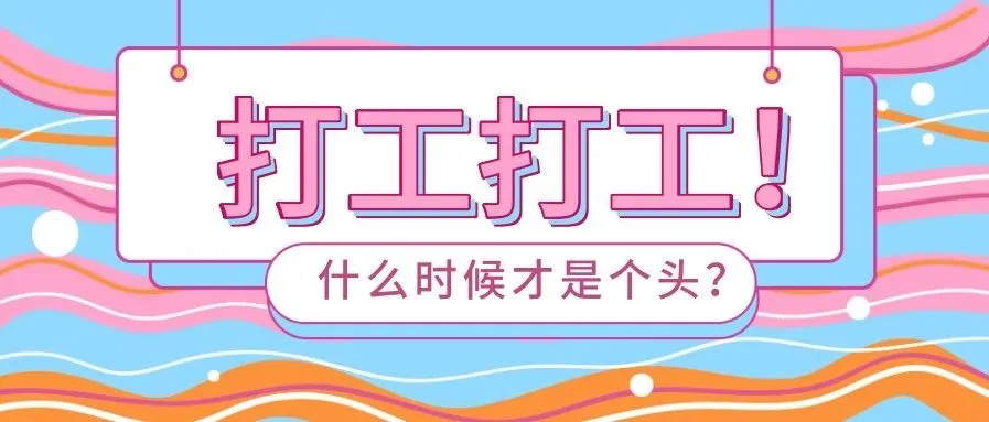 打工还是单干?这是个问题!