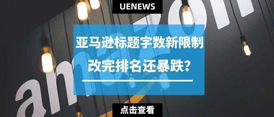 亚马逊标题字数限制突然腰斩，改完排名还暴跌？