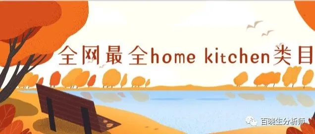 EDM神器,全网最全home kitchen类目47万亚马逊买家邮箱免费领取, 顺便来带大家看看近几年的8项新发明