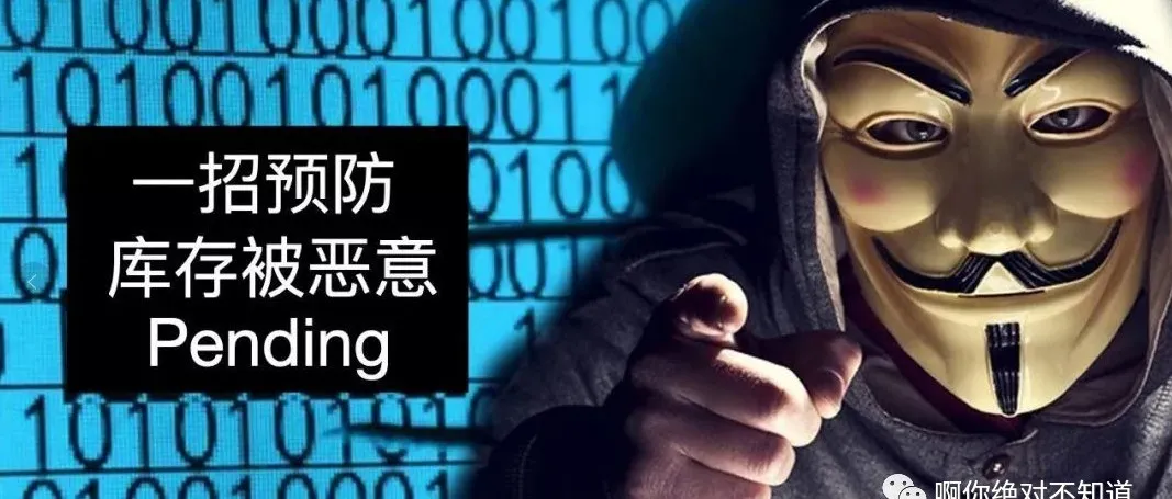 一招预防库存被恶意买空pengding