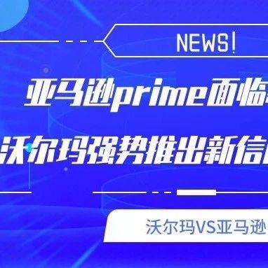 亚马逊prime面临新挑战？沃尔玛强势推出新信用卡优惠！