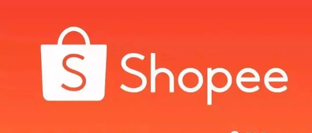 昕锐社：出海跨境电商东南亚平台Shopee到底怎么样？
