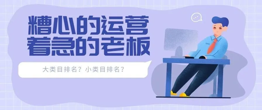糟心!亚马逊运营专注做精品,却还是要被老板喷