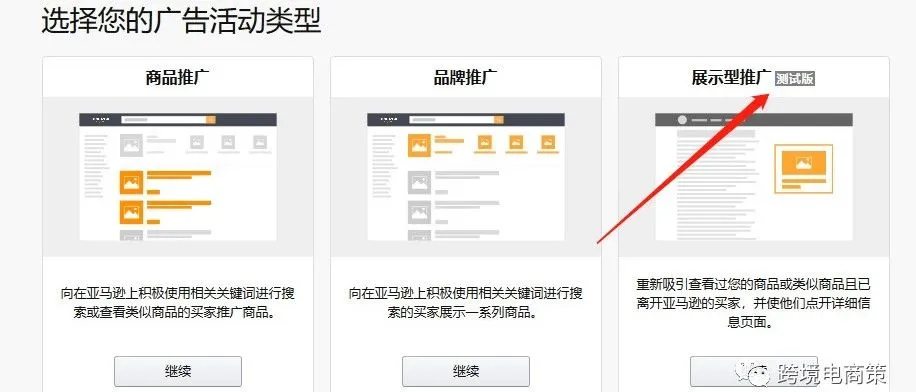 2019亚马逊新开放的展示型广告怎么玩?