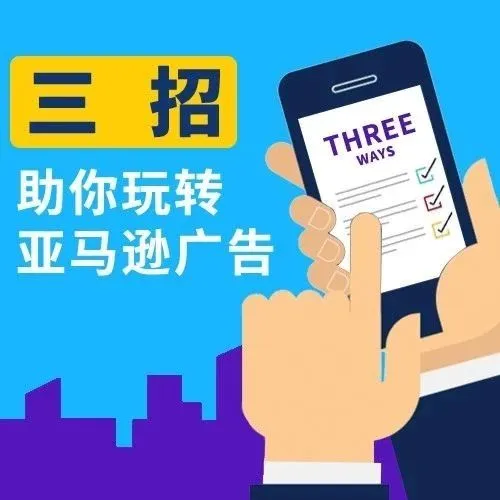 投放是门技术活,三招助你玩转亚马逊广告