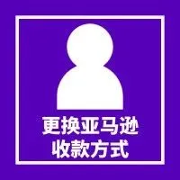 我还以为更换亚马逊收款方式有多难呢!