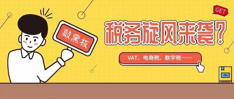税务旋风刮进东南亚?越南、新加坡、马来西亚、印度等电商税目抢先看