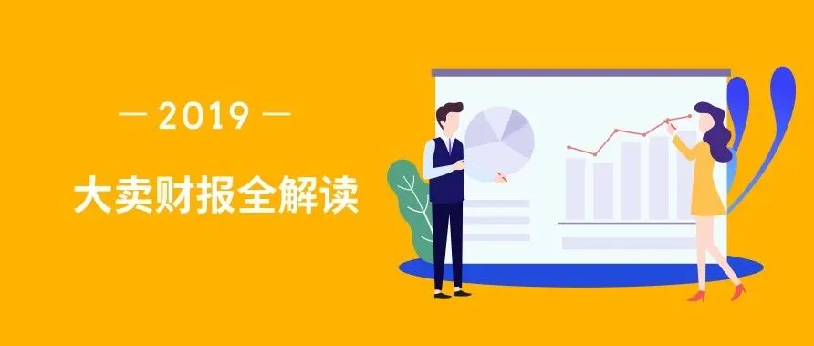 电商运营找不准方向?来看看千亿级大卖财报呀!