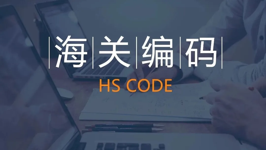 海关编码归类的常用路径