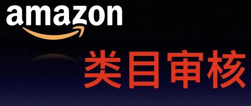 亚马逊品类安全审核;分类审核需要提供什么资料?