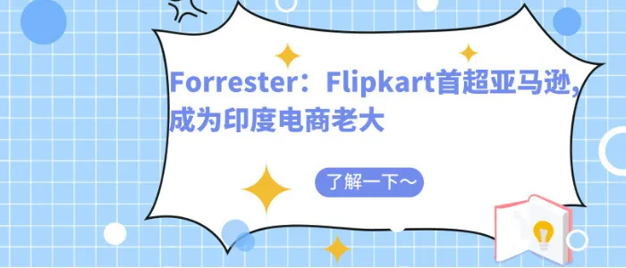 Forrester:Flipkart首超亚马逊,成为印度电商老大