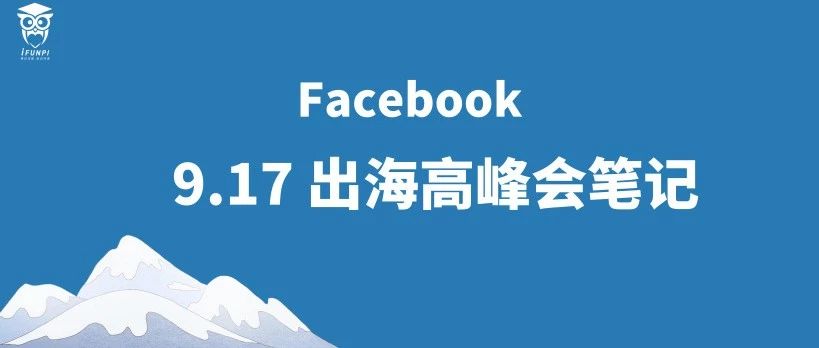 2019 Facebook出海创新高峰会笔记