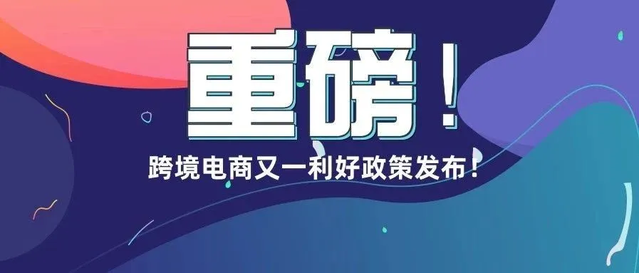 政府为跨境电商提供专项资金支持!最高500万,看看有没你的份!