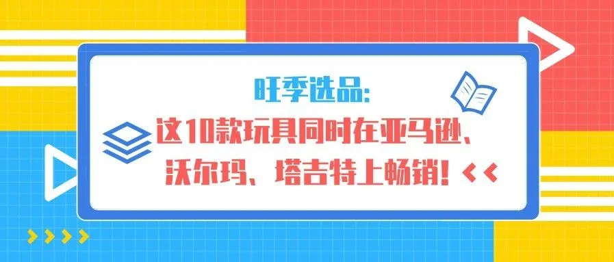 旺季选品：这10款玩具同时在亚马逊、沃尔玛、塔吉特上畅销！