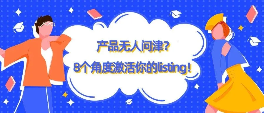 产品无人问津?8个角度激活你的listing!