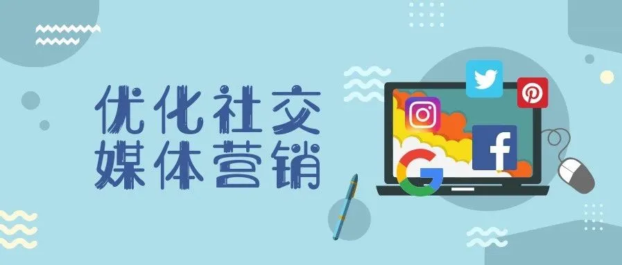如何优化你的社交媒体营销？