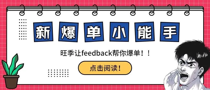 谁说feedback不重要?操作得好也是爆单侠!!