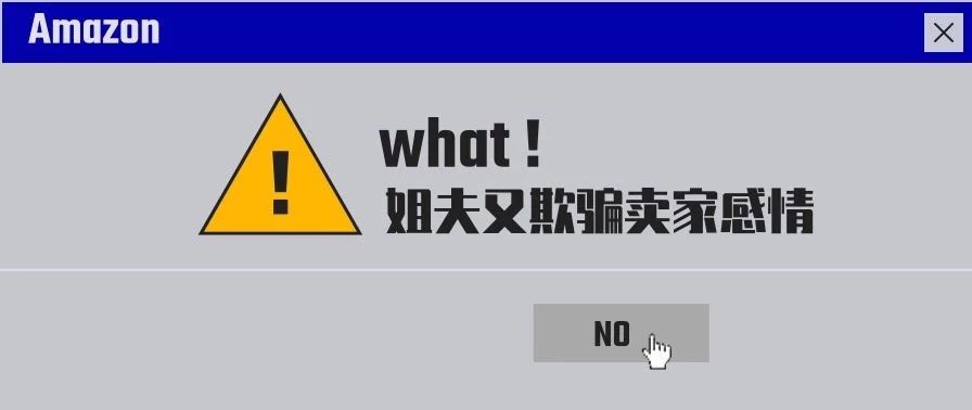 什么情况！卖家账户依然会无故被封，姐夫再一次欺骗卖家？