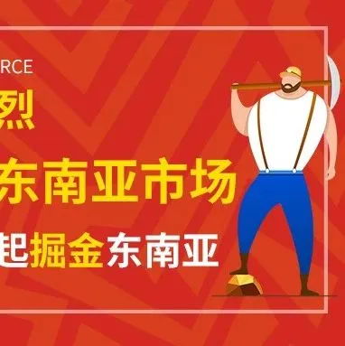亚马逊竞争激烈，卖家转战东南亚市场，哪些平台最有潜力？