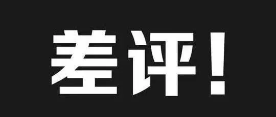 没“人性”!卖家一夜之间,竟连收127个差评