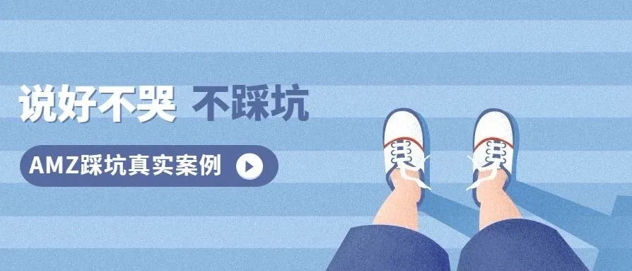 踩坑,也是亚马逊路上的一种修行