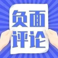 处理负面评论新姿势,教你分分钟搞定难缠的亚马逊买家