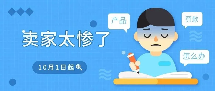 截止至10月1日,卖家这些事没做到又将被罚款!