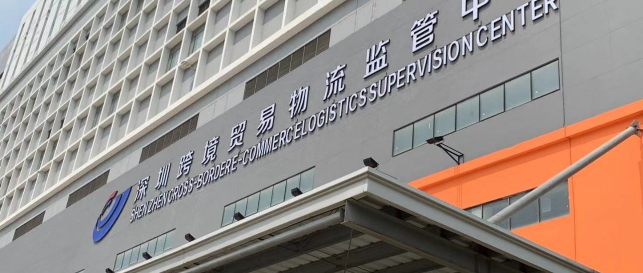 跨境电商全路径立体式发展 前海成助推先行示范区的新业态发展高地