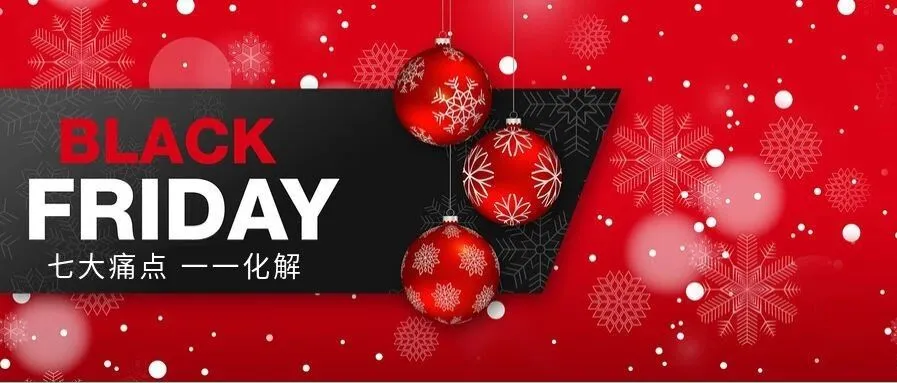 你黑五备战会有的七大痛点,我替你解决了!