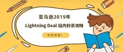 旺季冲刺倒计时,5分钟教你玩转LD秒杀,引爆站内流量