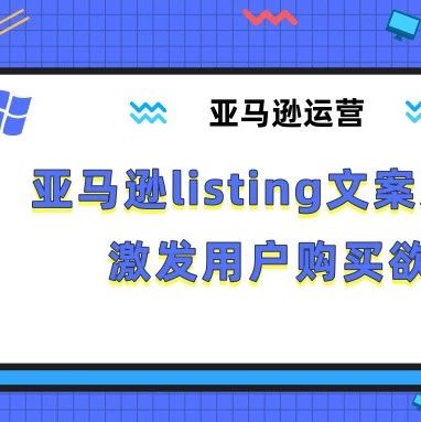 亚马逊listing文案这样写，激发用户购买欲！