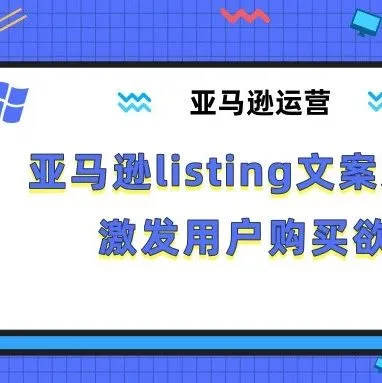 亚马逊listing文案这样写，激发用户购买欲！