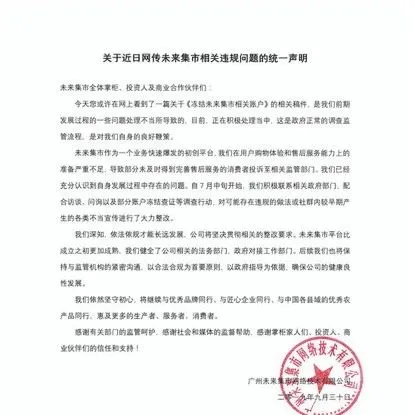 未来集市回应违规问题:已整改早期不当宣传