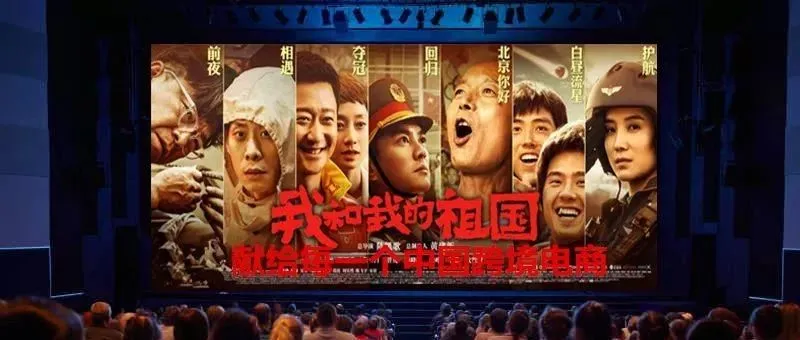我和我的祖国,献给每一位中国跨境电商人