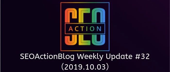 英文SEO实战派周报: 第三十二期 (2019年10月3日)