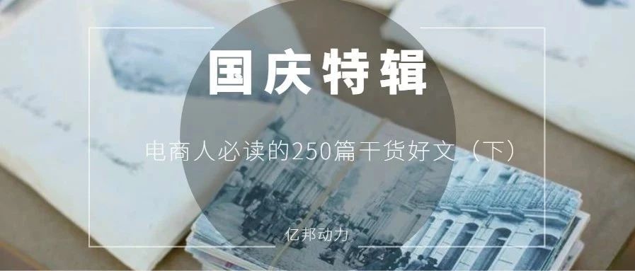 跨境电商人必读的80篇干货好文
