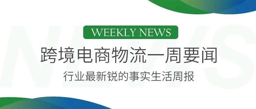 柬埔寨将开放由政府建立的电商平台,UPS在德国获药品运销相关认证,中国外运拟30.06亿元收购欧洲物流企业