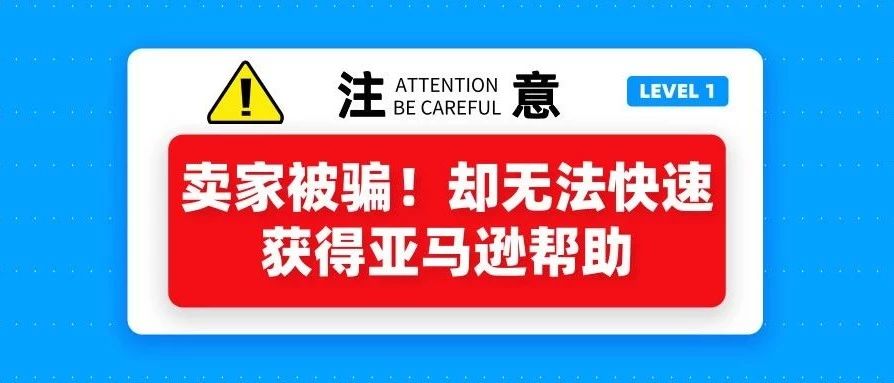 卖家有近4000个订单被骗，却因为这件事没做无法直接获得亚马逊帮助！