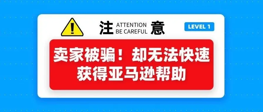 卖家有近4000个订单被骗,却因为这件事没做无法直接获得亚马逊帮助!